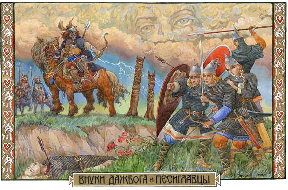Dyerb Дажбога и Песиглавцы