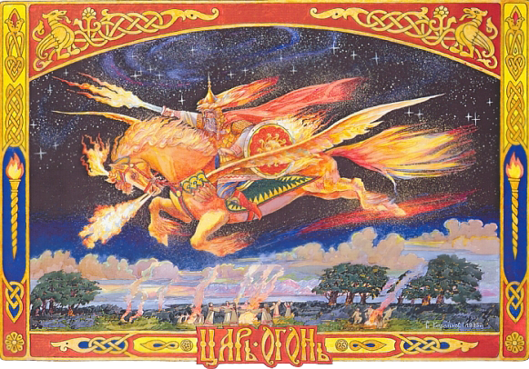 Царь-огонь