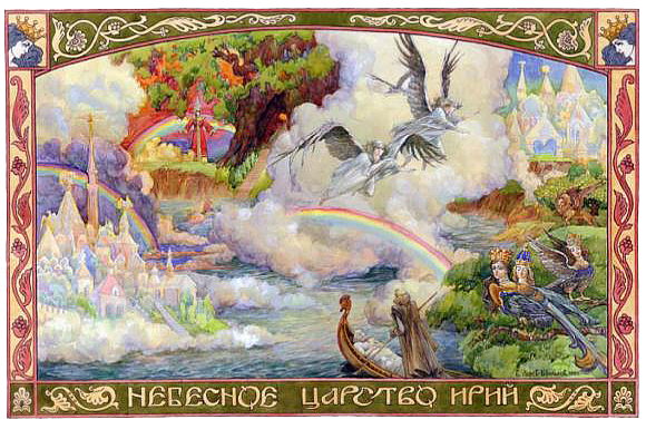 Небесное царство Ирий